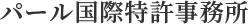 パール国際特許事務所